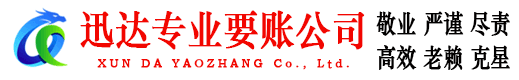 利辛迅达讨账公司